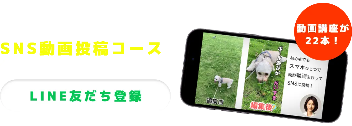 LINE登録でSNS動画投稿コースが無料