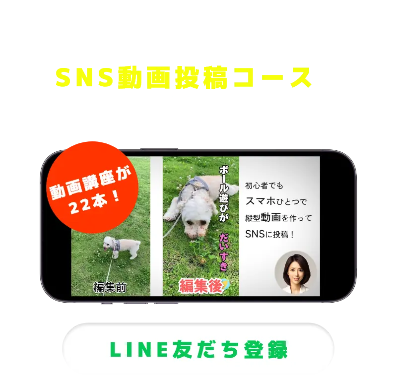 LINE登録でSNS動画投稿コースが無料